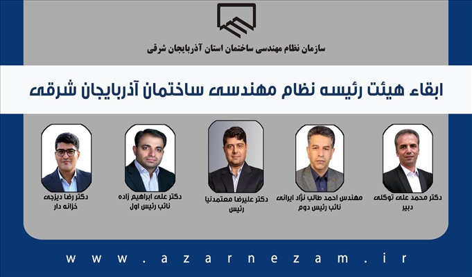 ابقا هیئت رئیسه نظام مهندسی ساختمان آذربایجان شرقی