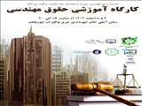 کارگاه آموزشی حقوق مهندسی در تبریز برگزار می شود