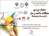 برگزاری سمینار بررسی مشکلات ساخت و ساز در تبریز